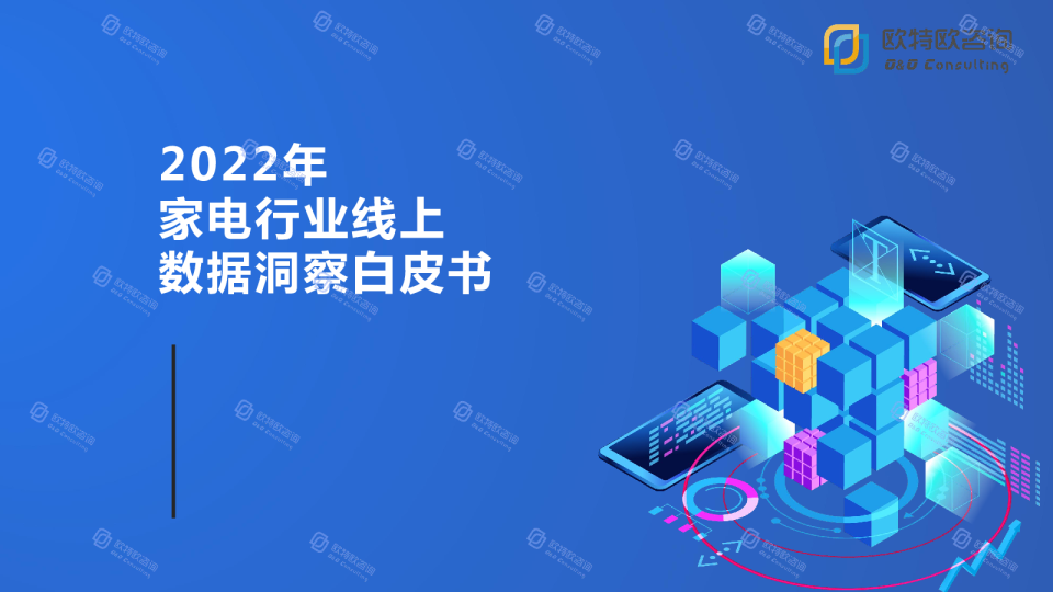 2022年家电行业线上数据洞察白皮书