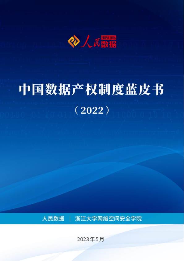 2022中国数据产权制度蓝皮书