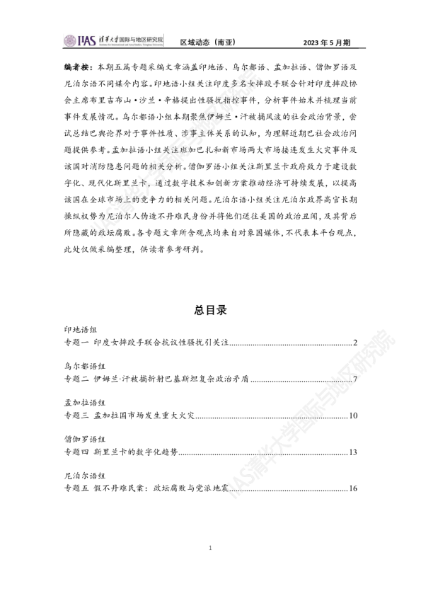 2023年5月期《区域动态》南亚地区
