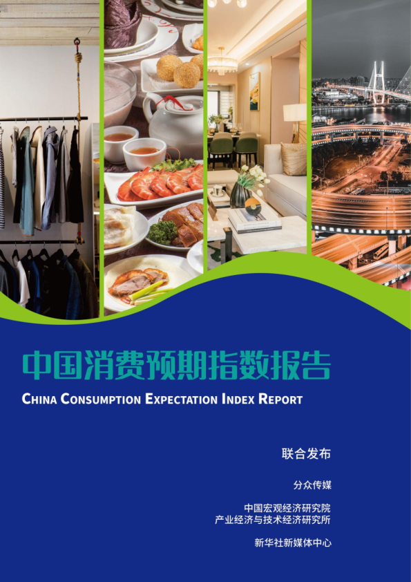 2023中国消费预期指数报告