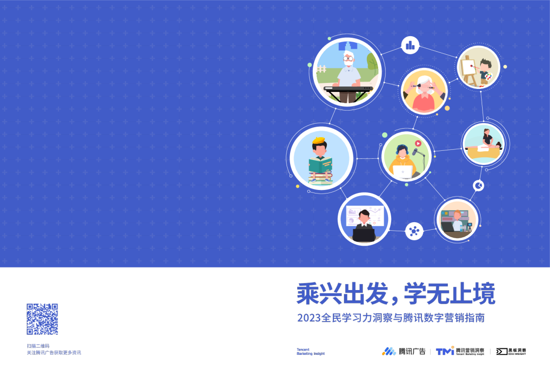 2023全民学习力洞察与腾讯数字营销指南
