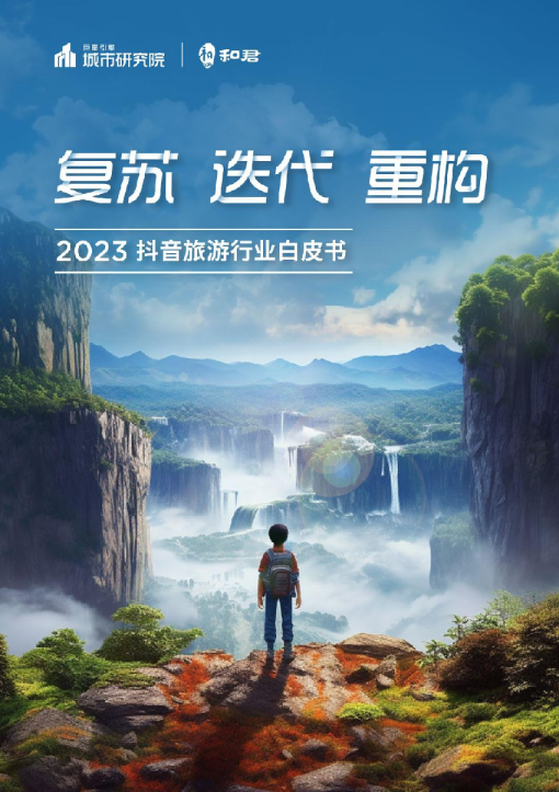 2023抖音旅游行业白皮书：复苏，迭代，重构
