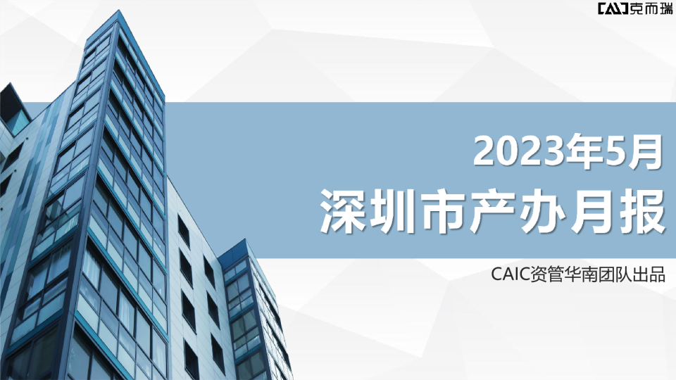 CAIC深圳市产办月报2023年5月