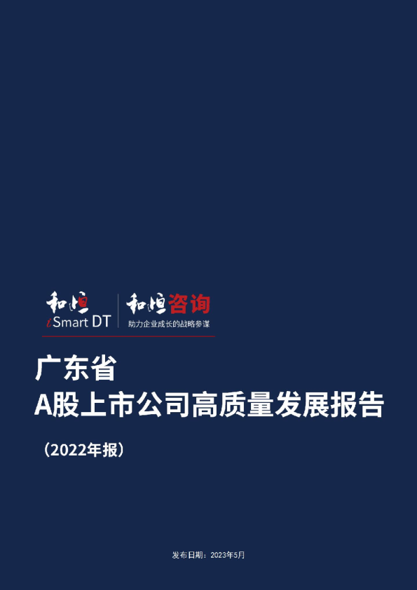 广东省A股上市公司高质量发展报告2022年报