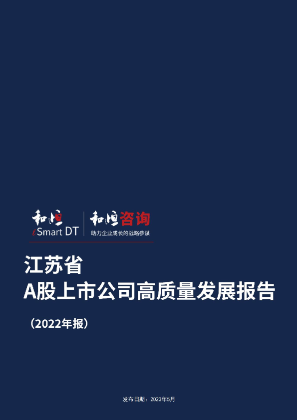 江苏省A股上市公司高质量发展报告2022年报