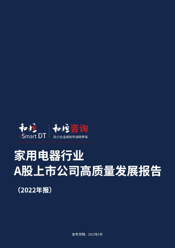 家用电器行业A股上市公司高质量发展报告2022年报