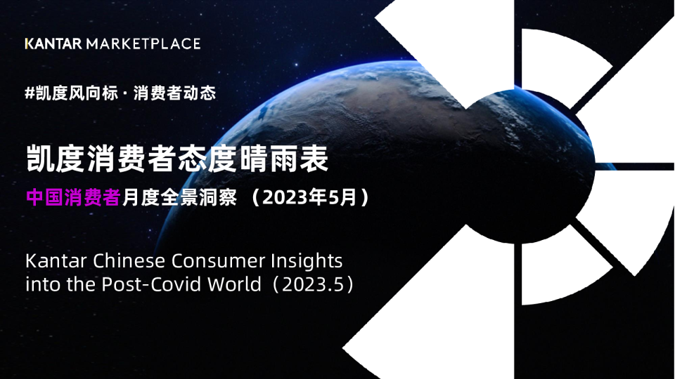凯度中国消费者态度月度晴雨表