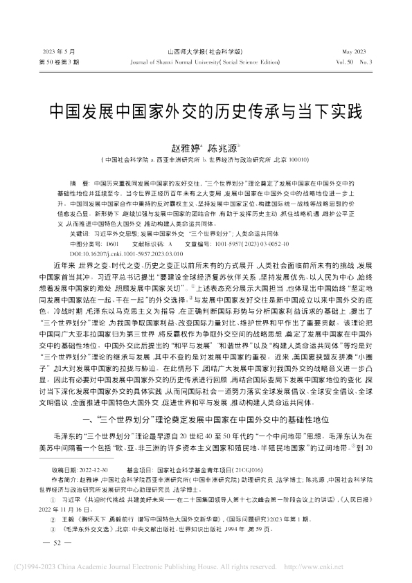 中国发展中国家外交的历史传承与当下实践
