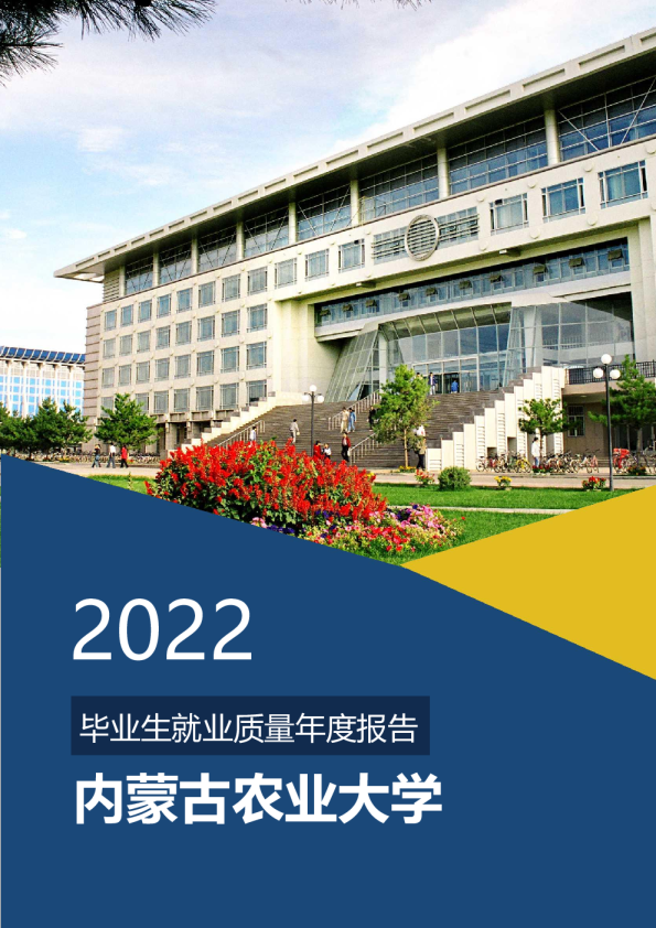 2022年毕业生就业质量年度报告