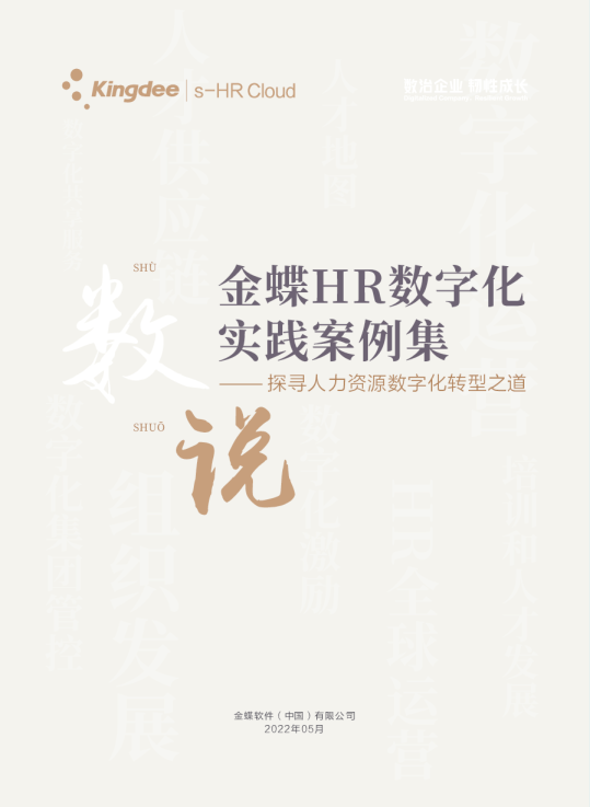 《数说》2022HR数字化案例集