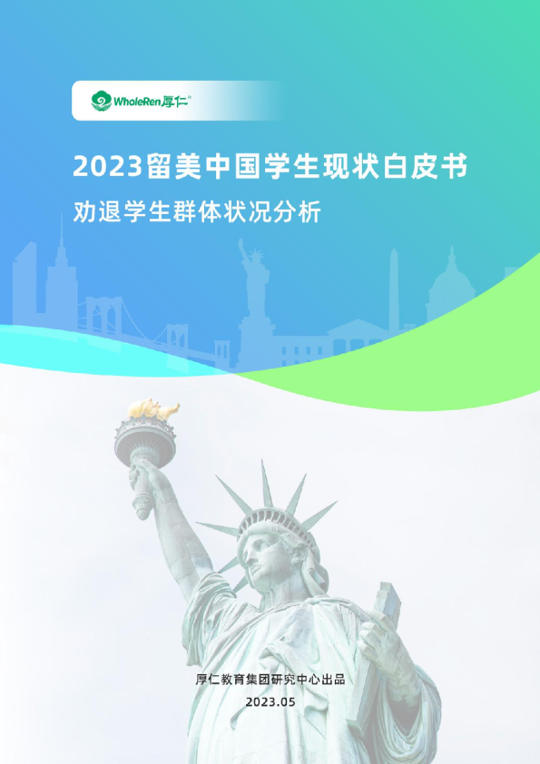 留美中国学生现状白皮书：劝退学生群体状况分析