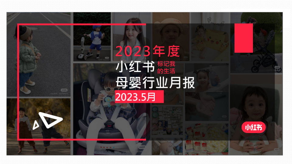 2023年5月小红书母婴行业月报-小红书