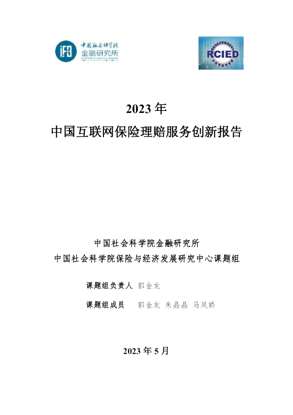 2023中国互联网保险理赔服务创新报告