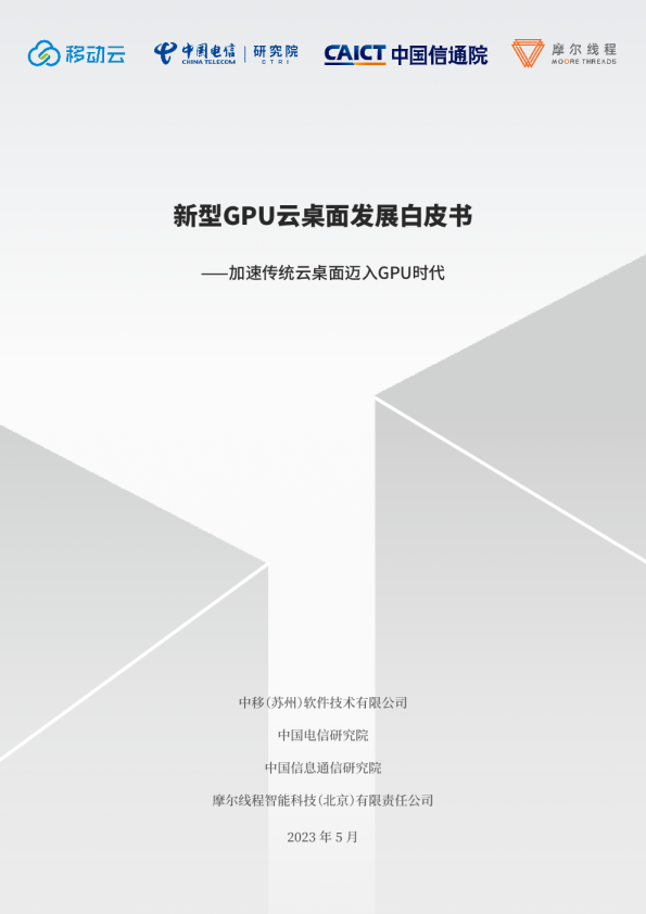 新型GPU云桌面发展白皮书