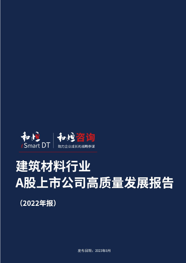 建筑材料行业A股上市公司高质量发展报告2022年报