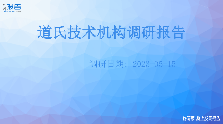 道氏技术机构调研纪要