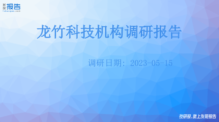 龙竹科技机构调研纪要