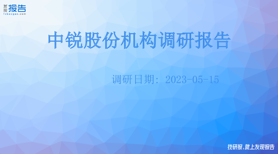中锐股份机构调研纪要