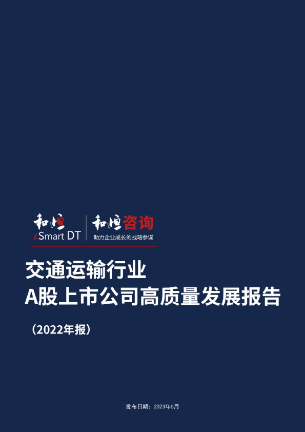 交通运输行业A股高质量发展报告2022年报