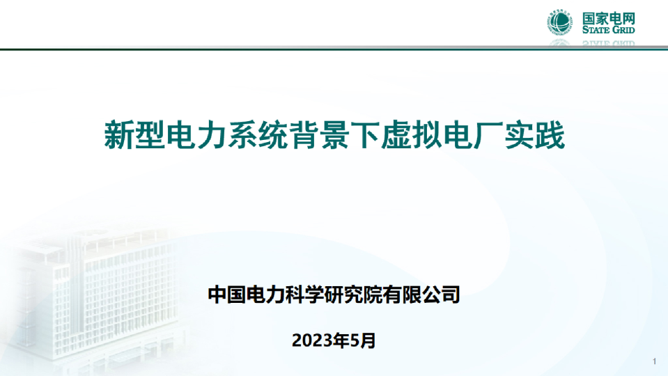 新型电力系统背景下虚拟电厂实践