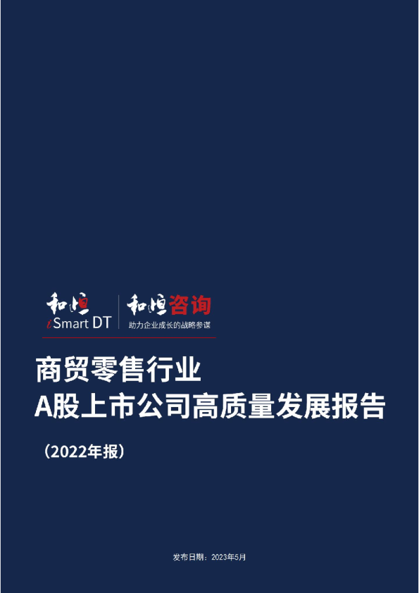 商贸零售行业A股上市公司高质量发展报告2022年报
