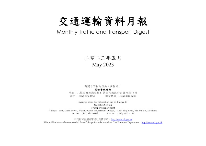 交通运输资料月报（2023年5月）