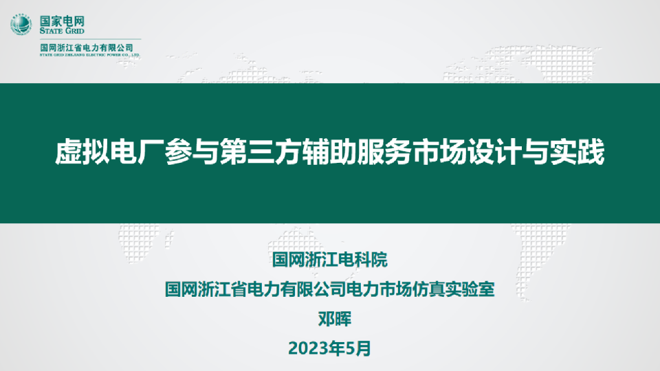 虚拟电厂参与第三方辅助服务市场设计与实践