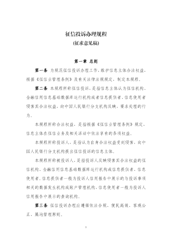 征信投诉办理规程(征求意见稿)