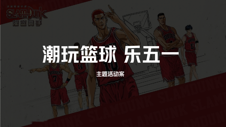 潮玩篮球 乐五一主题活动