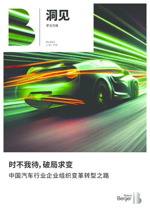 中国汽车行业企业组织变革转型之路（2023）