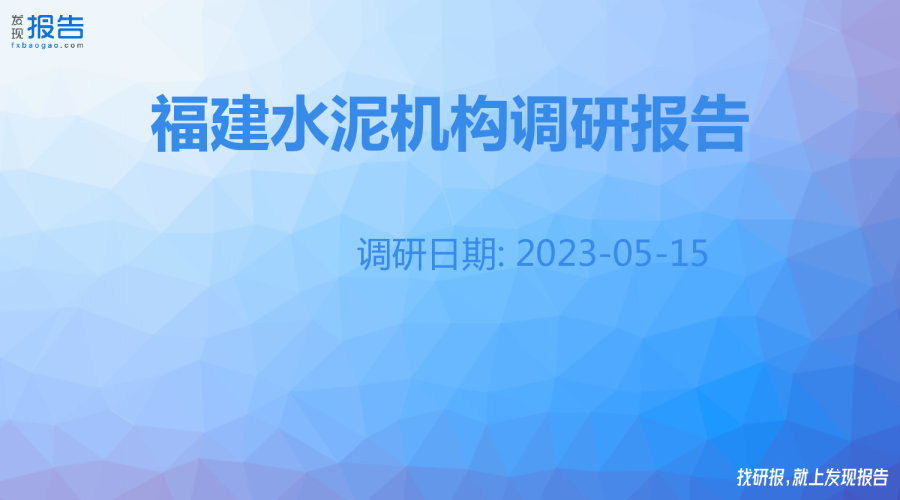 福建水泥机构调研纪要