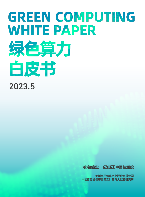 绿色算力白皮书