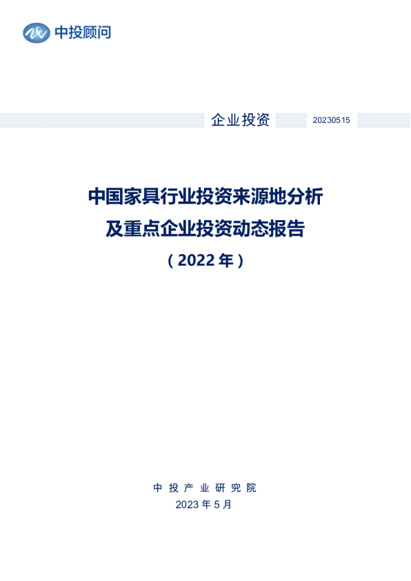 2022年中国家具行业投资来源地分析及重点企业投资动态报告
