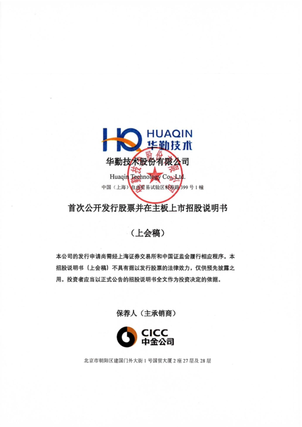 华勤技术股份有限公司招股说明书(上会稿)