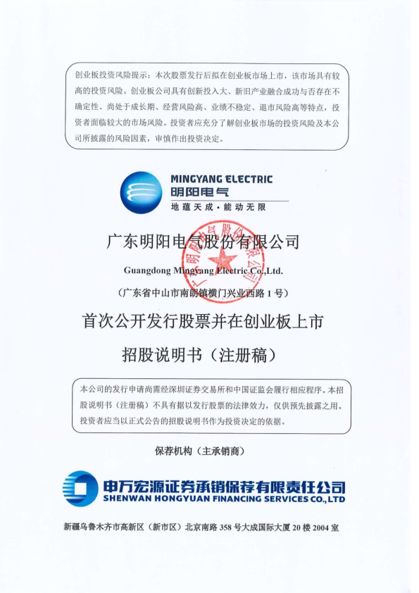 广东明阳电气股份有限公司招股说明书(注册稿)