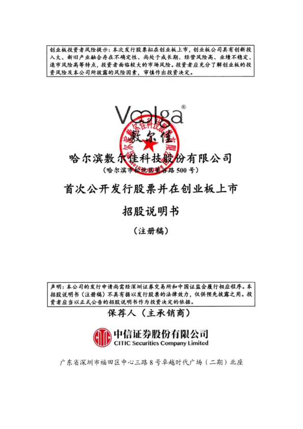 哈尔滨敷尔佳科技股份有限公司招股说明书(注册稿)