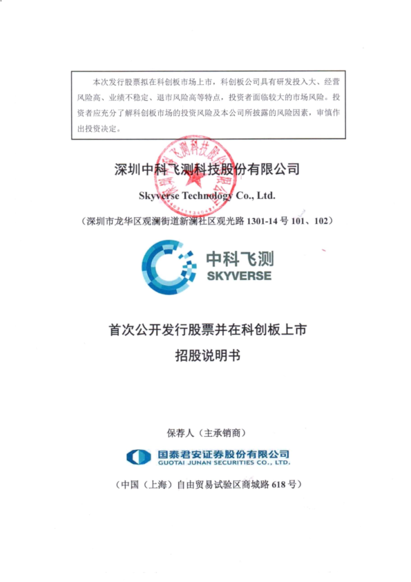 中科飞测：中科飞测首次公开发行股票并在科创板上市招股说明书