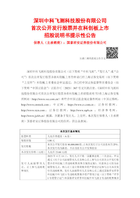 中科飞测：中科飞测首次公开发行股票并在科创板上市招股说明书提示性公告