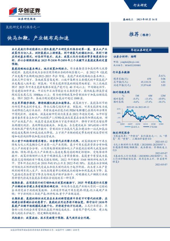 氢能研究系列报告之一：快马加鞭，产业链布局加速