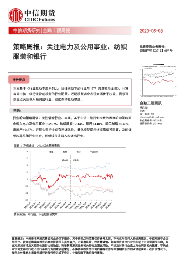 策略周报：关注电力及公用事业、纺织服装和银行