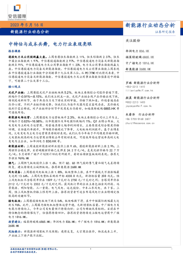 新能源行业动态分析：中特估与成本共舞，电力行业表现亮眼