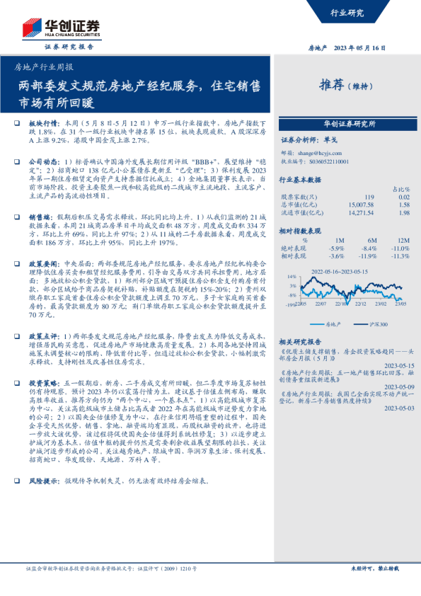 房地产行业周报：两部委发文规范房地产经纪服务，住宅销售市场有所回暖