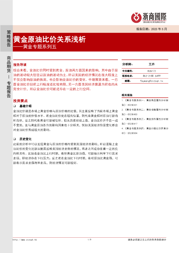 黄金专题系列五：黄金原油比价因素分析