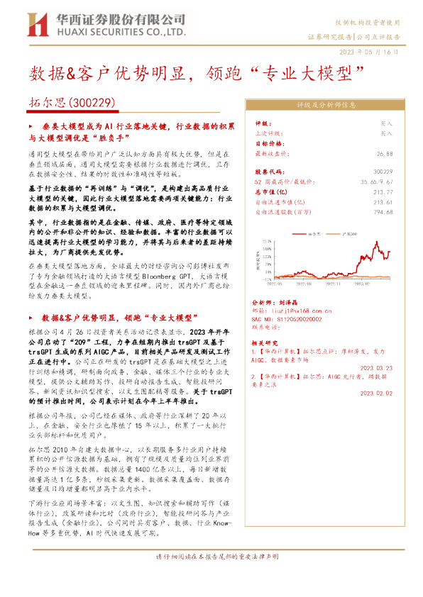 数据&客户优势明显，领跑“专业大模型”