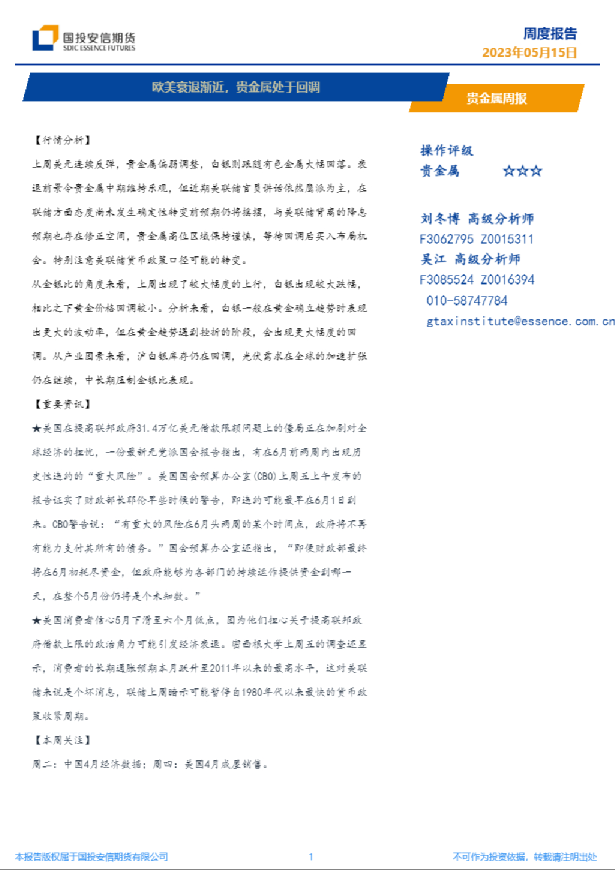 贵金属周报：欧美衰退渐近，贵金属处于回调
