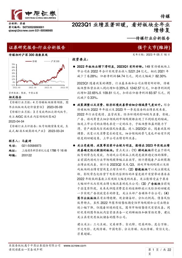 传媒行业分析报告：2023Q1业绩显著回暖，看好板块全年业绩修复