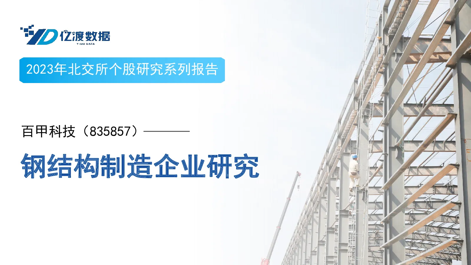 钢结构制造企业研究