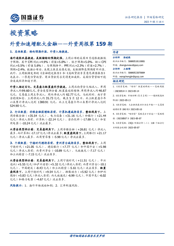 外资周报第159期：外资加速增配大金融