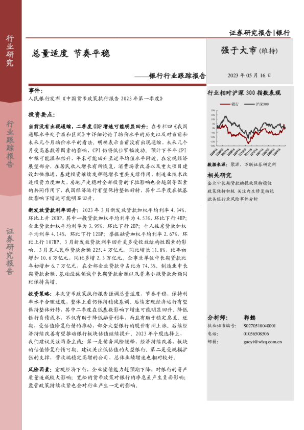 银行行业跟踪报告：总量适度 节奏平稳
