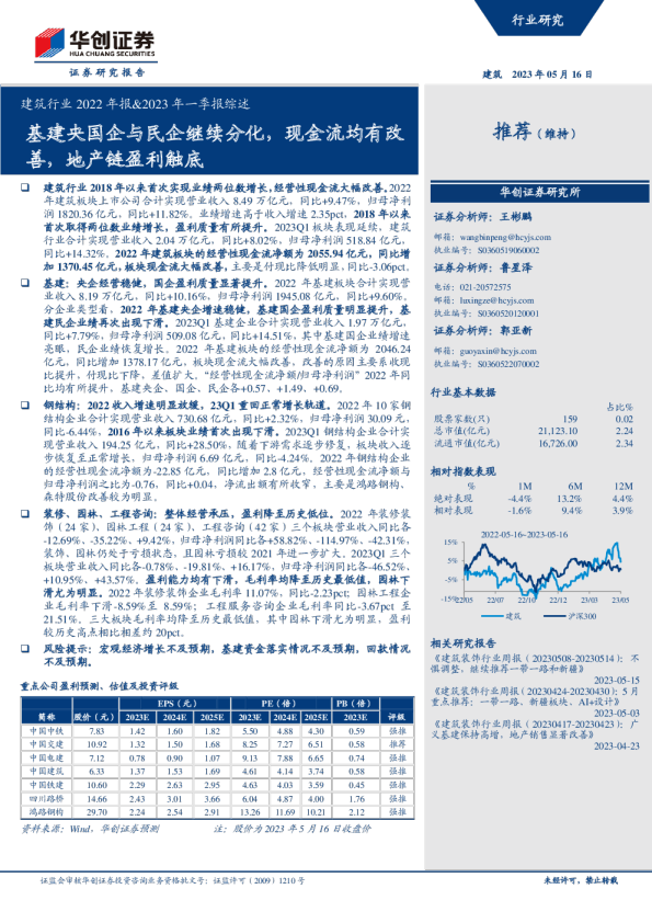 建筑行业2022年报&2023年一季报综述：基建央国企与民企继续分化，现金流均有改善，地产链盈利触底